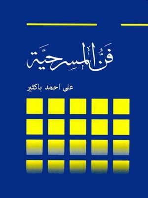 cover image of فن المسرحية